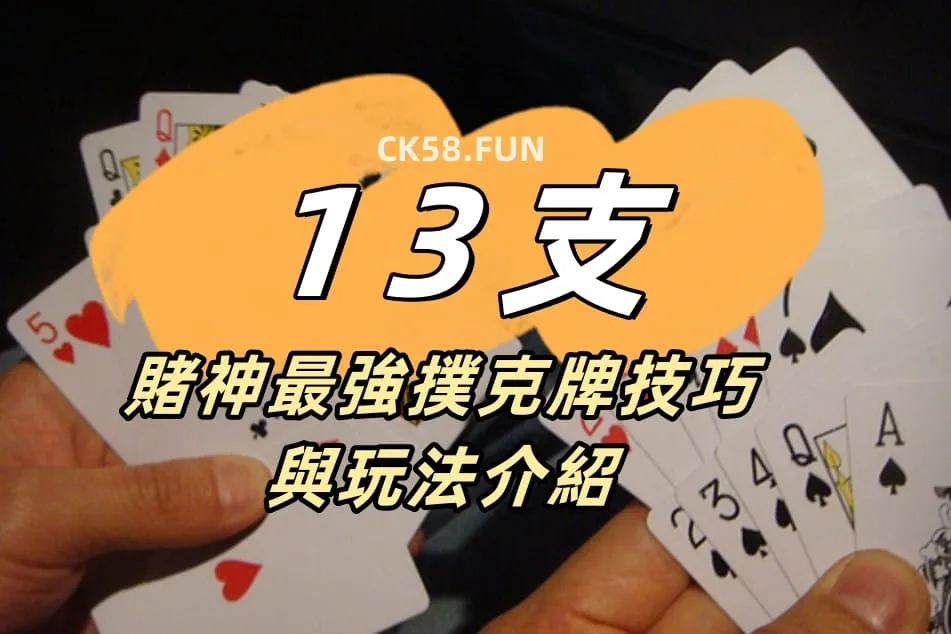 扑克牌13支规则玩法技巧一次教会你！原来娱乐城也能玩！？